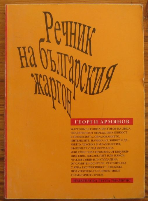 РЕЧНИК НА БЪЛГАРСКИЯ ЖАРГОН, ГЕОРГИ АРМЯНОВ, 1993 Г.